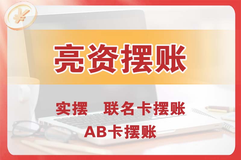 乐清个人亮资摆账