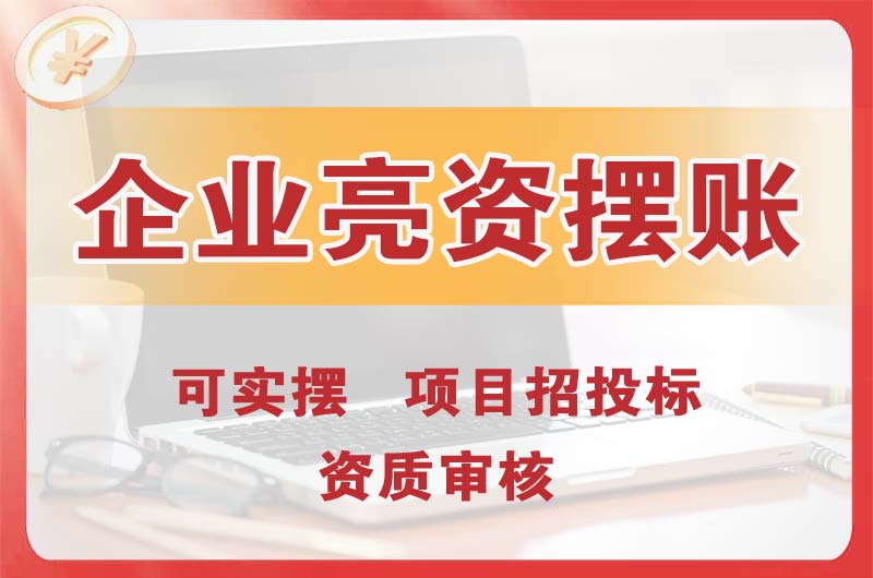 乐清企业亮资摆账