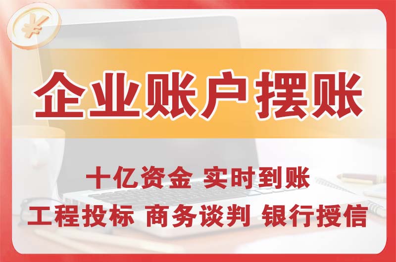 乐清企业账户摆账